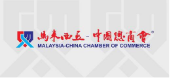 Malaysia – China Chamber of Commerce (MCCC)